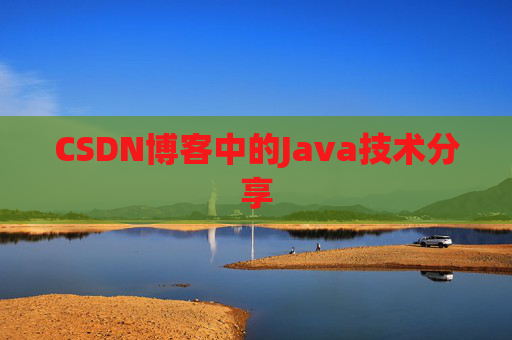 CSDN博客中的Java技术分享